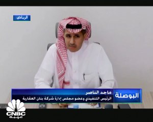 الرئيس التنفيذي وعضو مجلس إدارة شركة بنان العقارية ماجد الناصر لـ CNBC عربية:  إجمالي حجم أصول الشركة 315 مليون ريال
