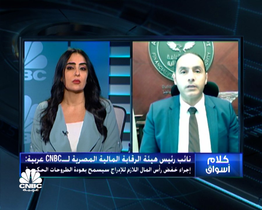 نائب رئيس هيئة الرقابة المالية المصرية لـ CNBC...