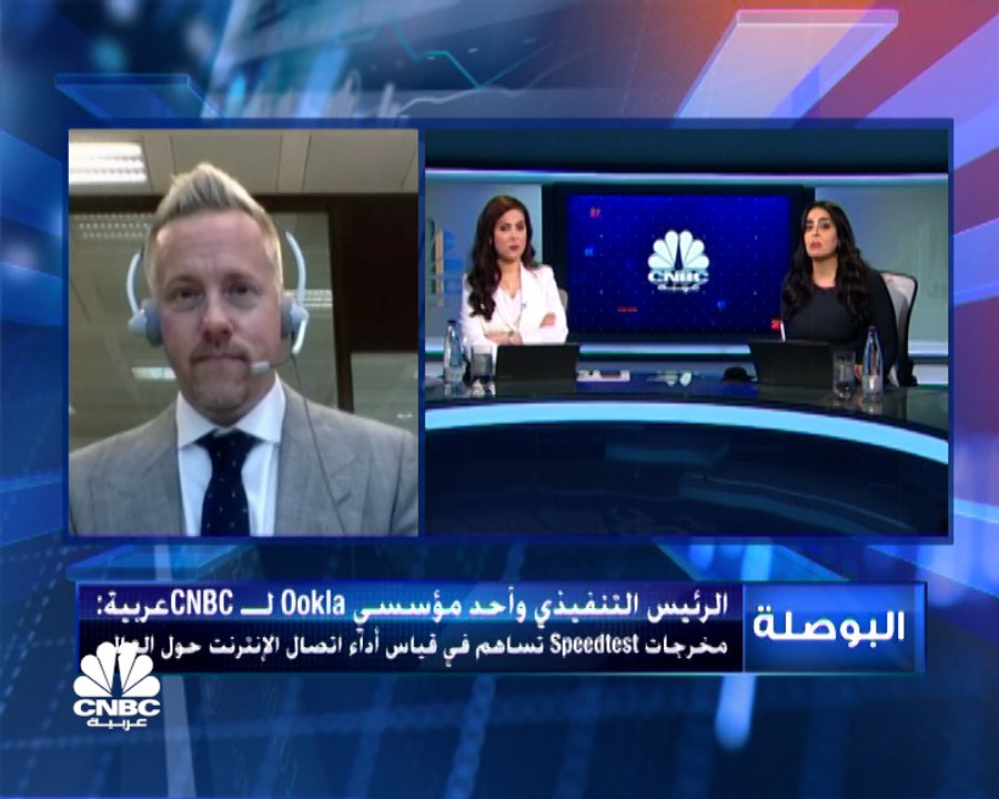 الرئيس التنفيذي وأحد مؤسسي Ookla لـ CNBCعربية: سرعة الانترنت تضاعفت منذ بداية الجائحة