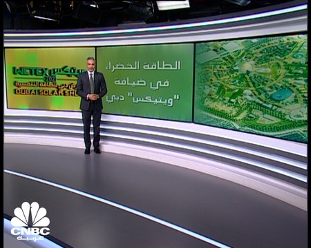 معرض WETEX.. أكبر المعارض المتخصصة بالطاقة الخضراء في دبي