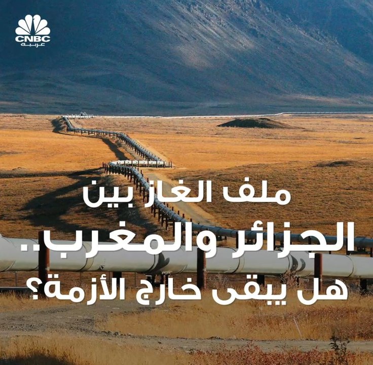 حقائق وأرقام عن خط أنابيب الغاز المغاربي الأوروبي