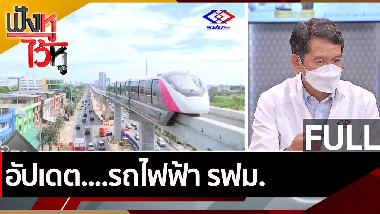 (คลิปเต็ม) อัปเดต....รถไฟฟ้า รฟม. | ฟังหูไว้หู...