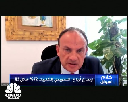 نائب الرئيس التنفيذي والرئيس المالي لمجموعة السويدي الكتريك شريف الزيني لـCNBC عربية: سياسة التوسع التي تنتهجها الشركة دعمت أعمال المجموعة في النصف الأول من العام الجاري