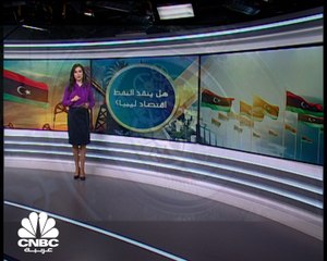 هل النفط هو الحل لمشاكل الاقتصاد الليبي؟