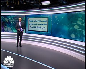 كيف كان أداء قطاع الاتصالات السعودي بالربع الثاني 2021؟