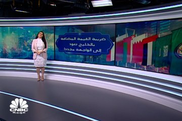 ضريبة القيمة المضافة.. خيار الحكومات الخليجية للتغلب على تبعات الجائحة؟