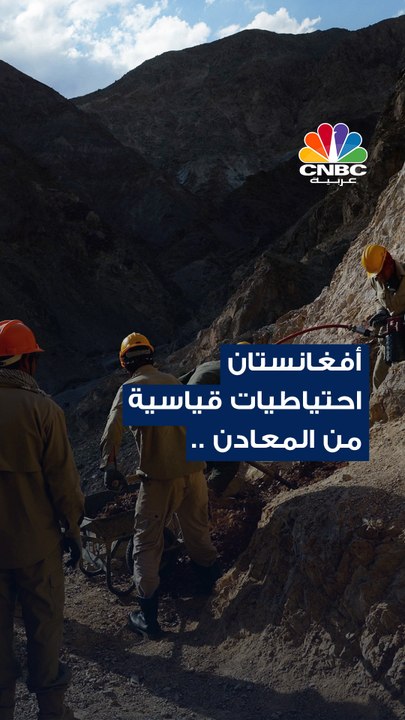 أفغانستان.. ثروات لا حصر لها!