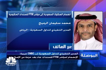 المدير التنفيذي لتداول السعودية لـ CNBC  عربية: طرح حصة من "تداول" يمضي قدما في انتظار اتمام الإجراءات التنظيمية