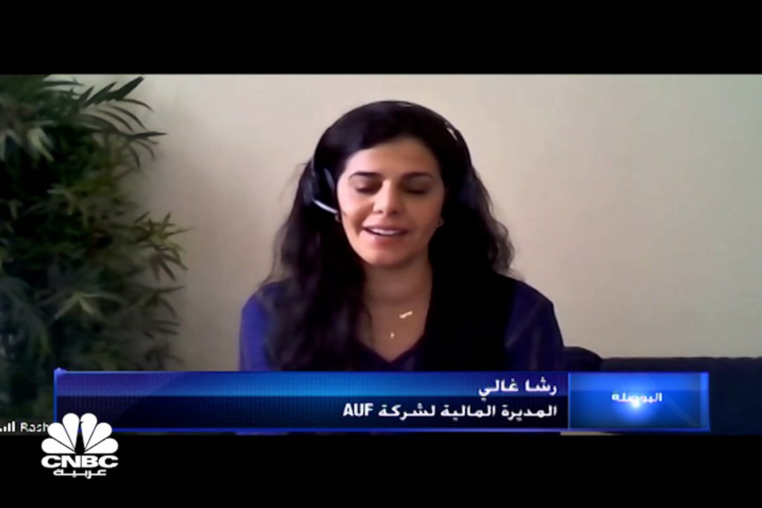 مديرة التسويق لـ Auf المصرية لـ CNBC عربية: نتوقع تحقيق مبيعات بقيمة مليار جنيه بنهاية العام الجاري