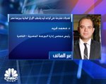 رئيس مجلس إدارة البورصة المصرية لـ CNBC عربية: التعديلات الأخيرة المقترحة للهيئة العامة للأوراق المالية ستسمح بإدراج شركات الكبرى بسهولة في البورصة