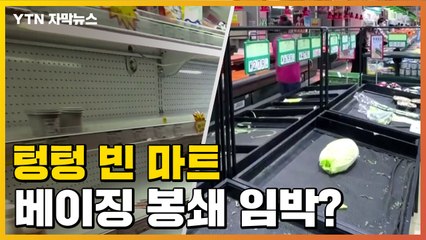[자막뉴스] 사재기로 텅 빈 마트...베이징 진짜 봉쇄하나? / YTN