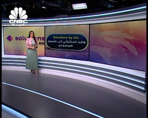 Solutions by STC.. السوق السعودي على موعد مع طرح استثنائي جديد