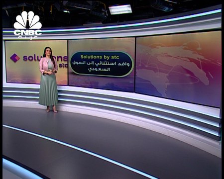 Solutions by STC.. السوق السعودي على موعد مع طرح استثنائي جديد