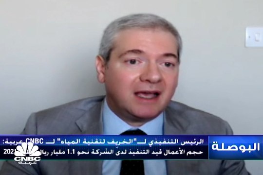 الرئيس التنفيذي لشركة الخريِف لتقنية المياه والطاقة السعودية لـ CNBC عربية: حجم العقود الجديدة التي وقعتها الشركة خلال 2021 يبلغ مليار ريال