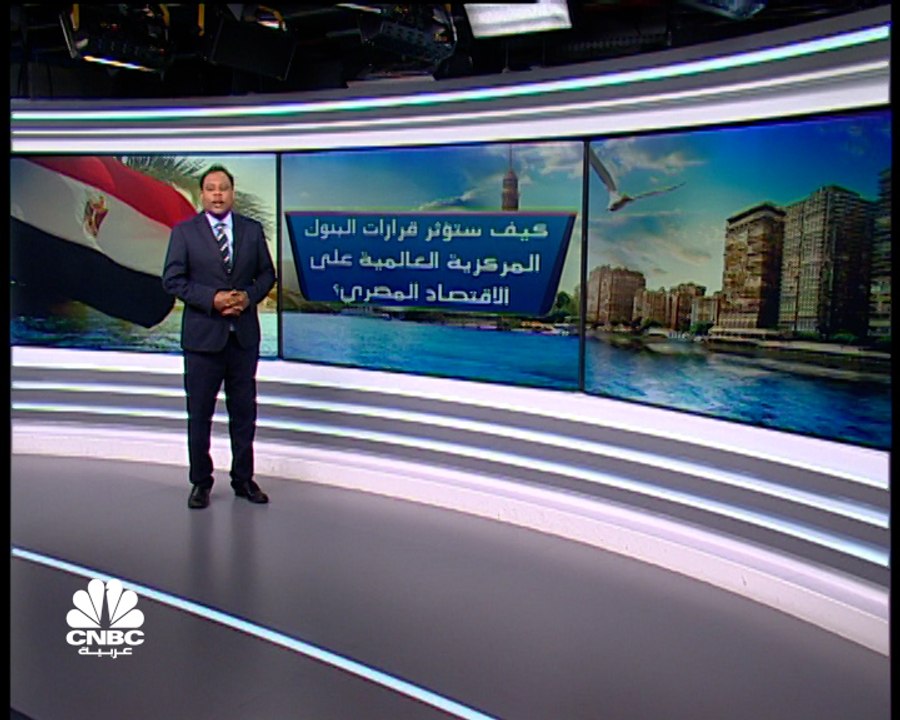 ما هي الآثار المحتملة لارتفاع أسعار الفائدة العالمية على مصر؟