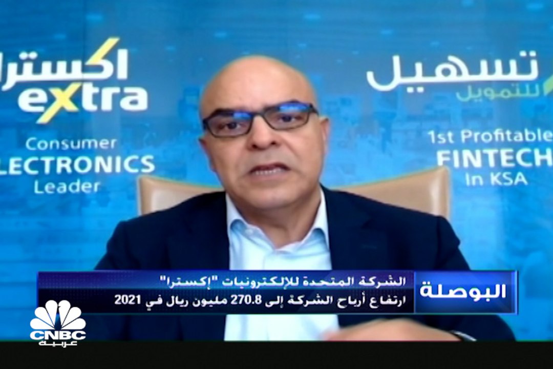 الرئيس التنفيذي لشركة "إكسترا" السعودية لـCNBC عربية: الحصة السوقية للشركة بسوق الإلكترونيات السعودي بلغت 17.4% نهاية يوليو