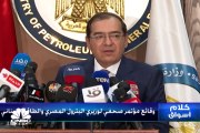 وزير البترول والثروة المعدنية المصري: نعمل على إنهاء جميع إجراءات توريد الغاز إلى لبنان قريبا