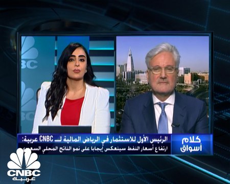 الرئيس الأول للاستثمار في الرياض المالية لـ CNBC عربية: ارتفاع أسعار النفط سينعكس إيجابا على نمو الناتج المحلي السعودي