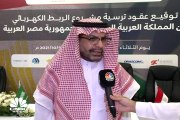 رئيس مجلس إدارة الشركة السعودية للكهرباء لـCNBC عربية: 1350 كم بري و 22 كم بحري طول خط الربط بين مصر والسعودية