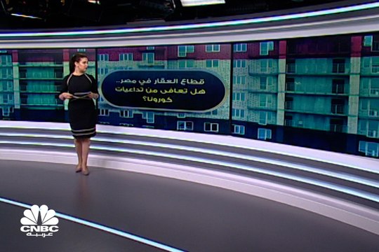 هل أوشك قطاع العقارات المصري على التعافي من تداعيات كورونا؟