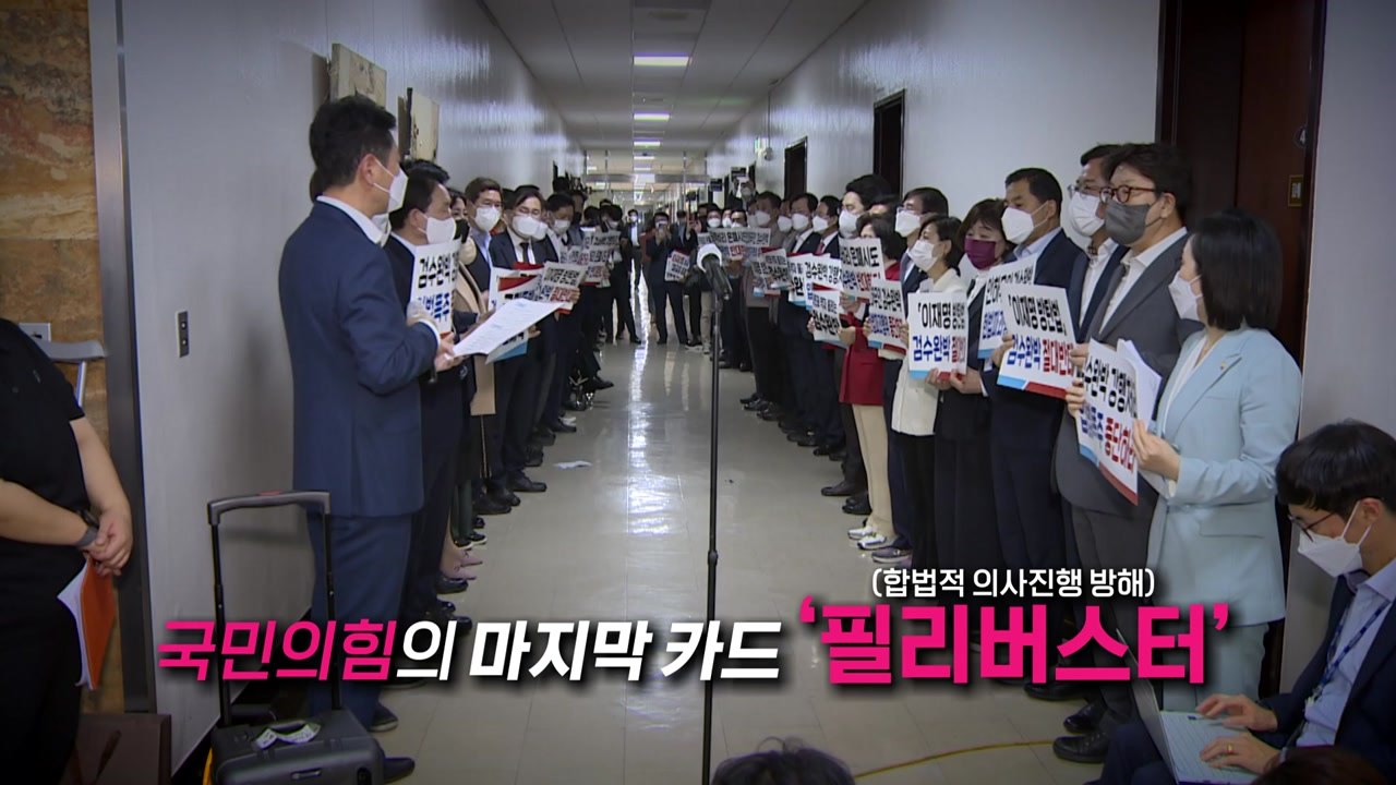 [뉴스앤이슈] '검수완박' 운명의 날...본회의 열리나? / YTN