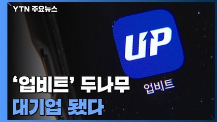 업비트 운영 두나무, 대기업 됐다...SK는 현대차 넘어 재계 2위로 / YTN