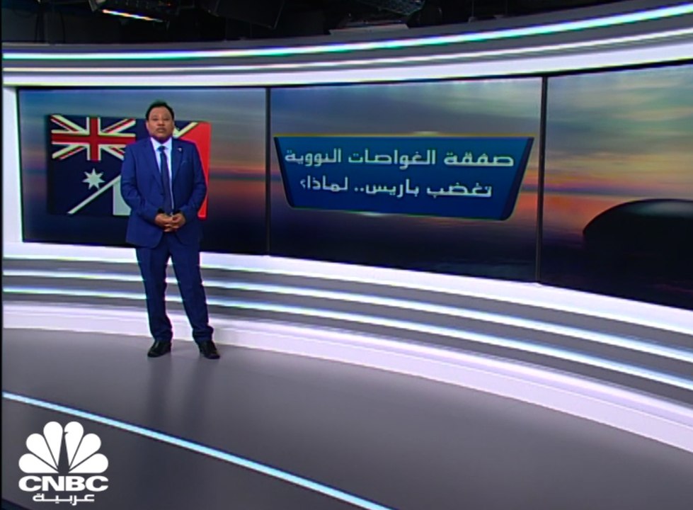 صفقة الغواصات النووية تغضب فرنسا.. لماذا؟