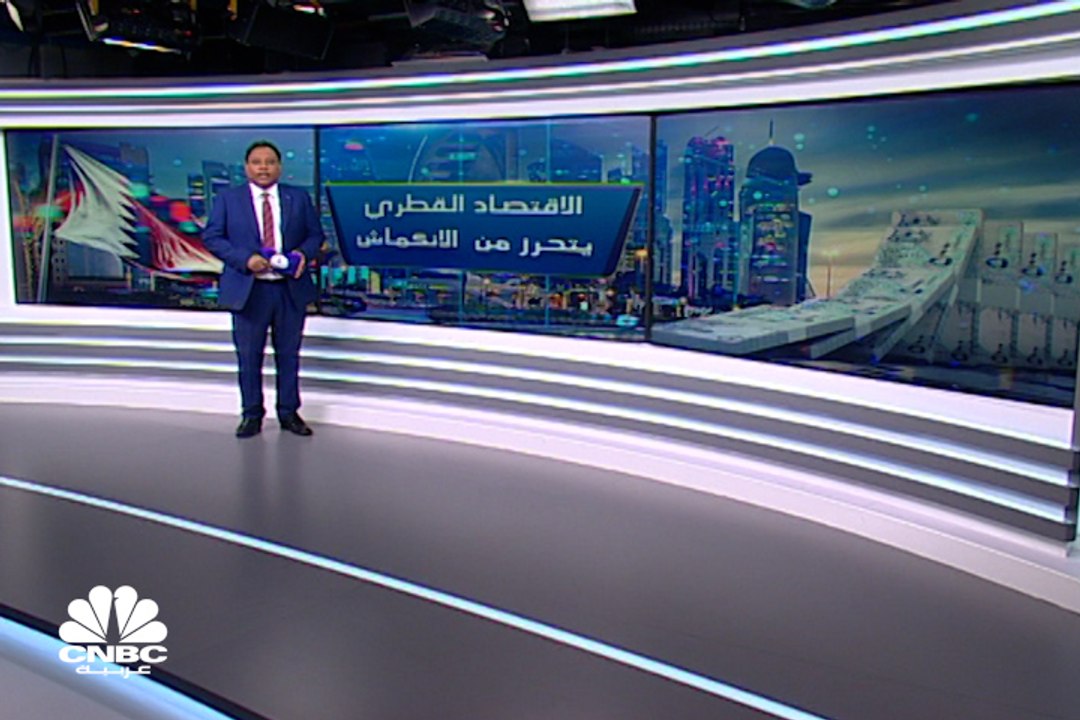 الاقتصاد القطري يخرج من عنق زجاجة الانكماش