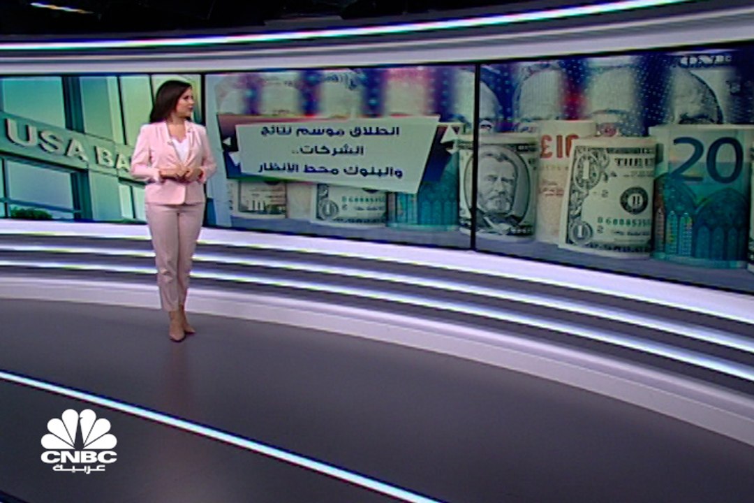 هل تستمر البنوك الأميركية في تسجيل نتائج قوية ف...