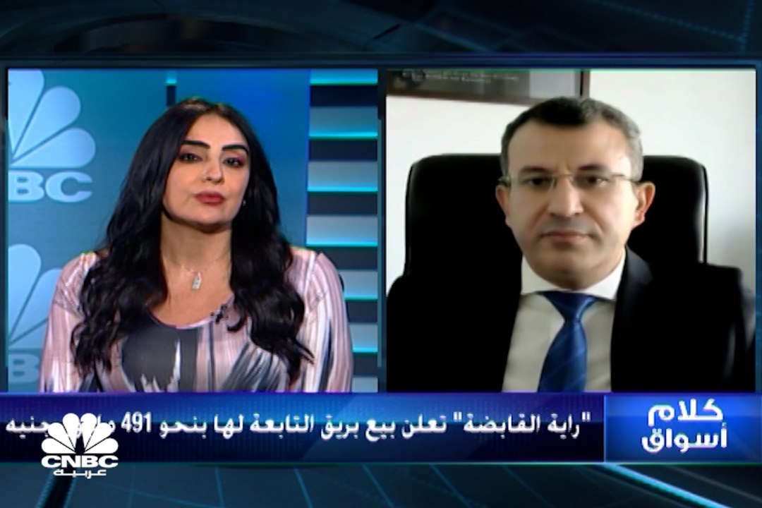 رئيس القطاع المالي لـ"راية القابضة" لـCNBC عربي...