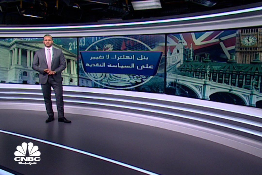 بنك إنكلترا.. لا تغيير على السياسة النقدية