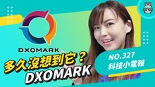 還有人在看嗎？曾經的評比王者 DxoMark 科技小電報 (04/22)