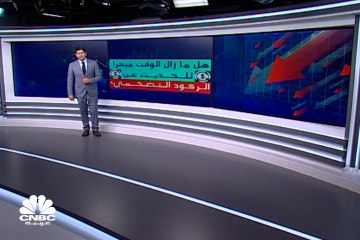 هل ما زال الوقت مبكرا للحديث عن ركود تضخمي؟