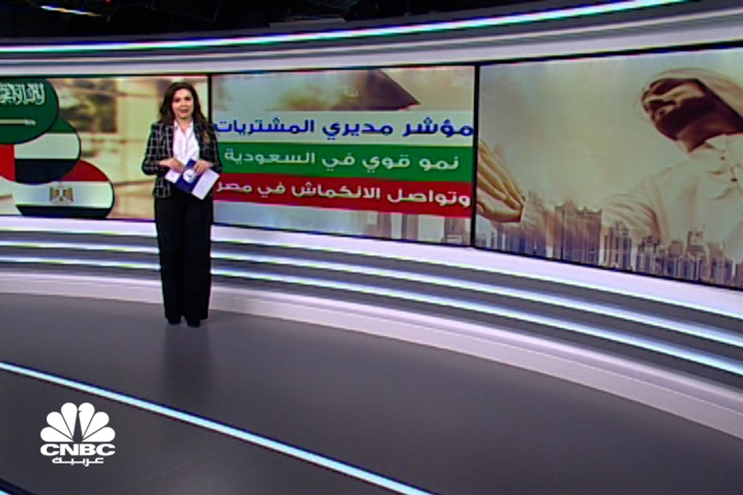 مؤشر مديري المشتريات.. نمو في الإمارات والسعودي...