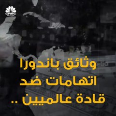 اتهامات ضد قادة عالميين، وملفات للهند، باكستان، روسيا، تشيكيا، لبنان والأردن .. وثائق باندورا