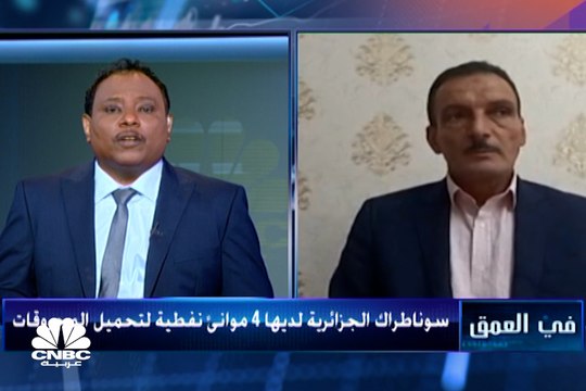 رئيس المستشارين الجبائيين بالجزائر لـ CNBCعربية: سوناطراك ستساهم بالدخل الوطني بأكثر من 50% خلال السنوات القادمة