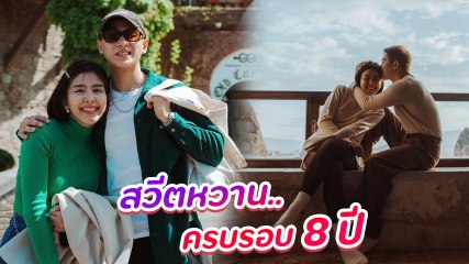 หนูนา หนึ่งธิดา โพสต์คลิปหวานฉลองรักครบรอบ 8 ปี ขอบคุณที่อยู่ด้วยกันมาตลอด