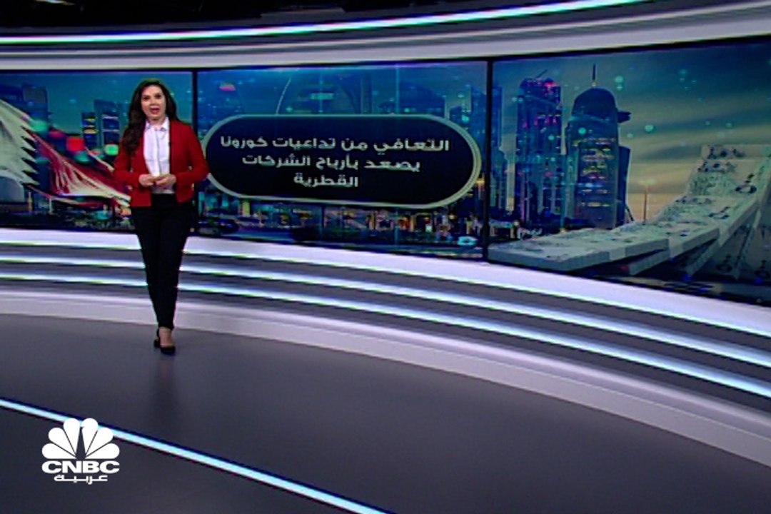 من هي الشركات القطرية الأعلى من حيث الأرباح بنه...