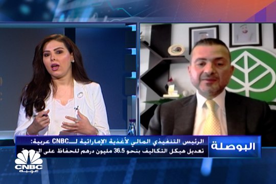 الرئيس التنفيذي للإدارة المالية في أغذية الإماراتية لـ CNBC عربية: خفضنا التكاليف منذ بداية 2021 وحتى نهاية سبتمبر بنحو 36.5 مليون درهم