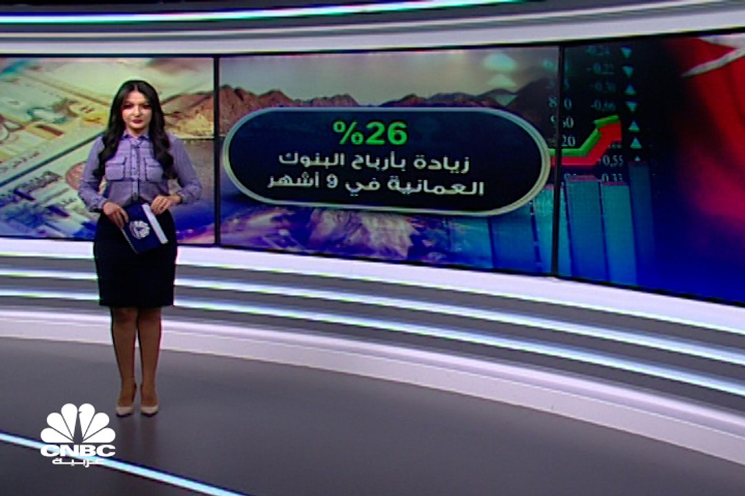 كيف كان أداء البنوك العمانية في التسعة أشهر الأ...