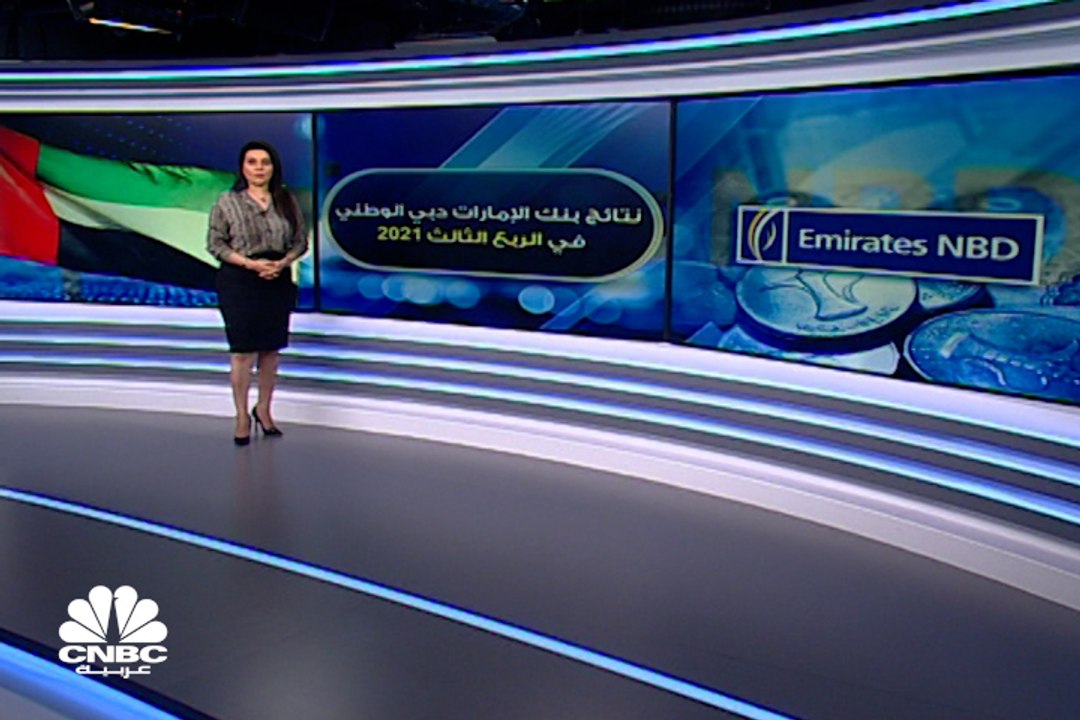 نمو أرباح بنك الإمارات دبي الوطني 29% في أول 9...