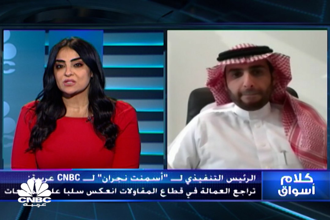 الرئيس التنفيذي لشركة أسمنت نجران السعودية لـ C...