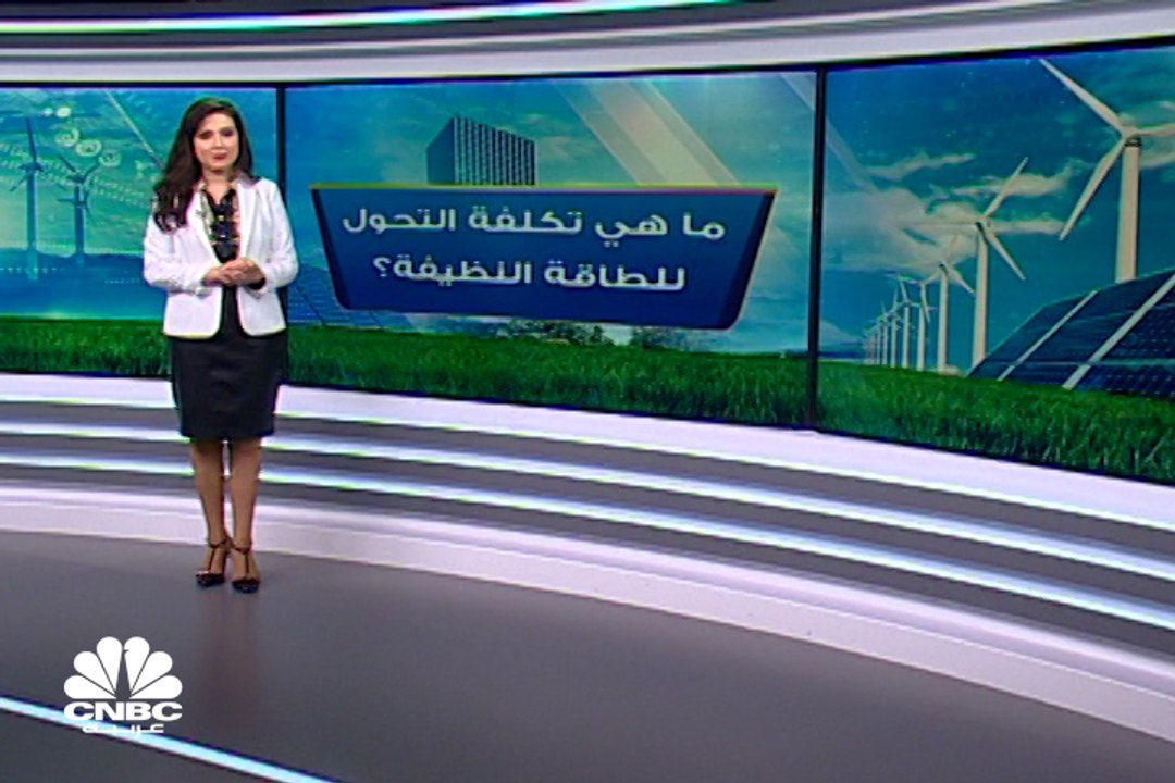 ما هي تكلفة التحول للطاقة النظيفة؟