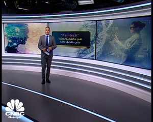 التكنولوجيا الأنثوية .. سبيل جديد في مجال الاستثمار من أجل النساء