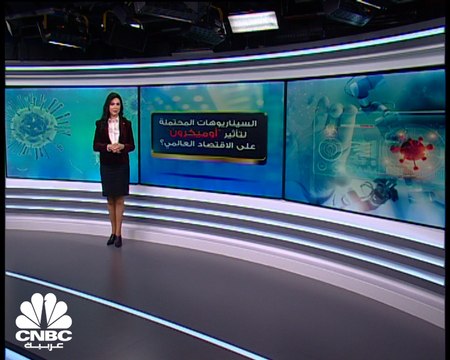 ما هي السيناريوهات المحتملة لتأثير أوميكرون على الاقتصاد العالمي؟