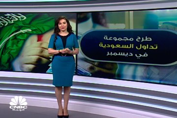 متى يتم طرح مجموعة تداول السعودية في السوق السعودي؟