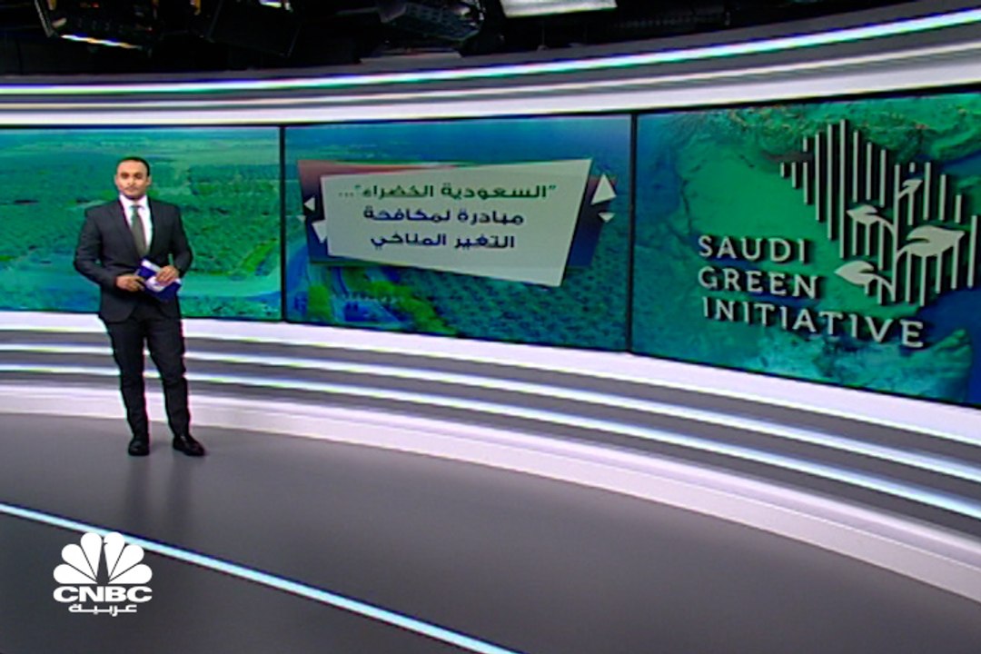 "السعودية الخضراء" .. خطة المملكة للانضمام لركب مكافحة التغير المناخي