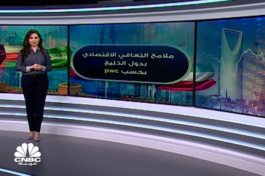 هل تسير دول مجلس التعاون الخليجي على طريق التعافي الاقتصادي السريع؟