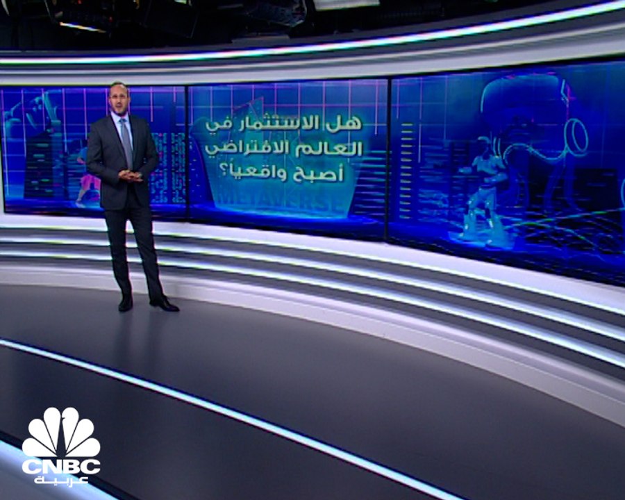 هل الاستثمار في العالم الافتراضي أصبح واقعيا؟