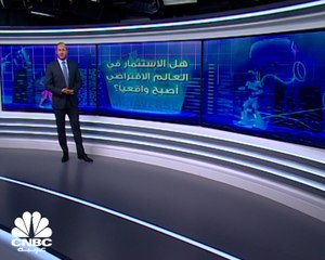 هل الاستثمار في العالم الافتراضي أصبح واقعيا؟